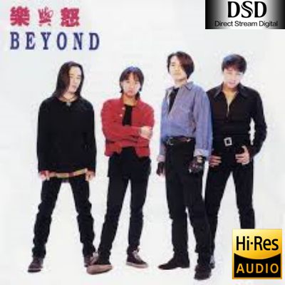 【Beyond】乐与怒