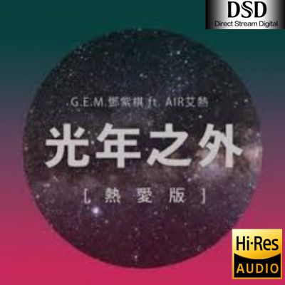 【G.E.M.邓紫棋】光年之外（热爱版）