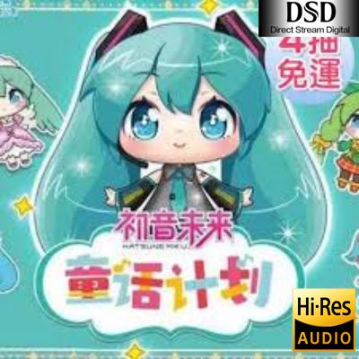 【初音ミク】童话计划