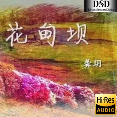 【龚玥】花甸坝