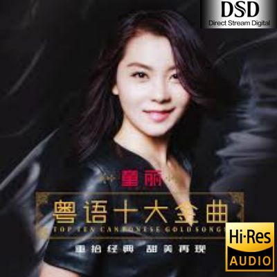 【童丽】粤语十大金曲