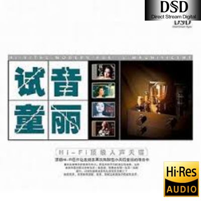 【童丽】试音童丽DSD