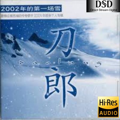 【刀郎】2002年的第一场雪