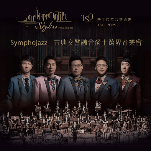 Symphojazz 古典交响融合爵士跨界音乐会