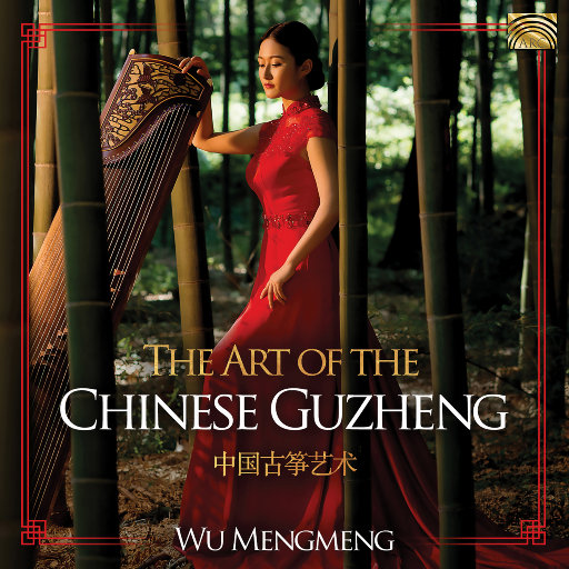 中国古筝艺术 (The Art of the Chinese Guzheng)