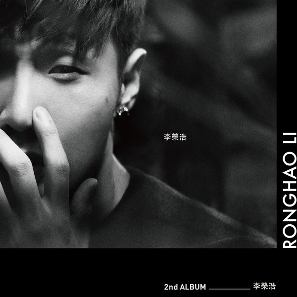 Ronghao Li 李荣浩 2nd album （华纳唱片）