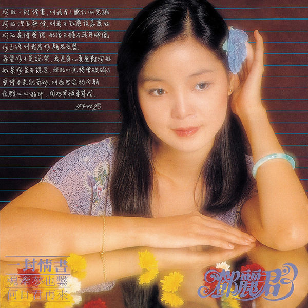 邓丽君 – 一封情书 2010 [ Hi-Res | FLAC | 96kHz/24bit]