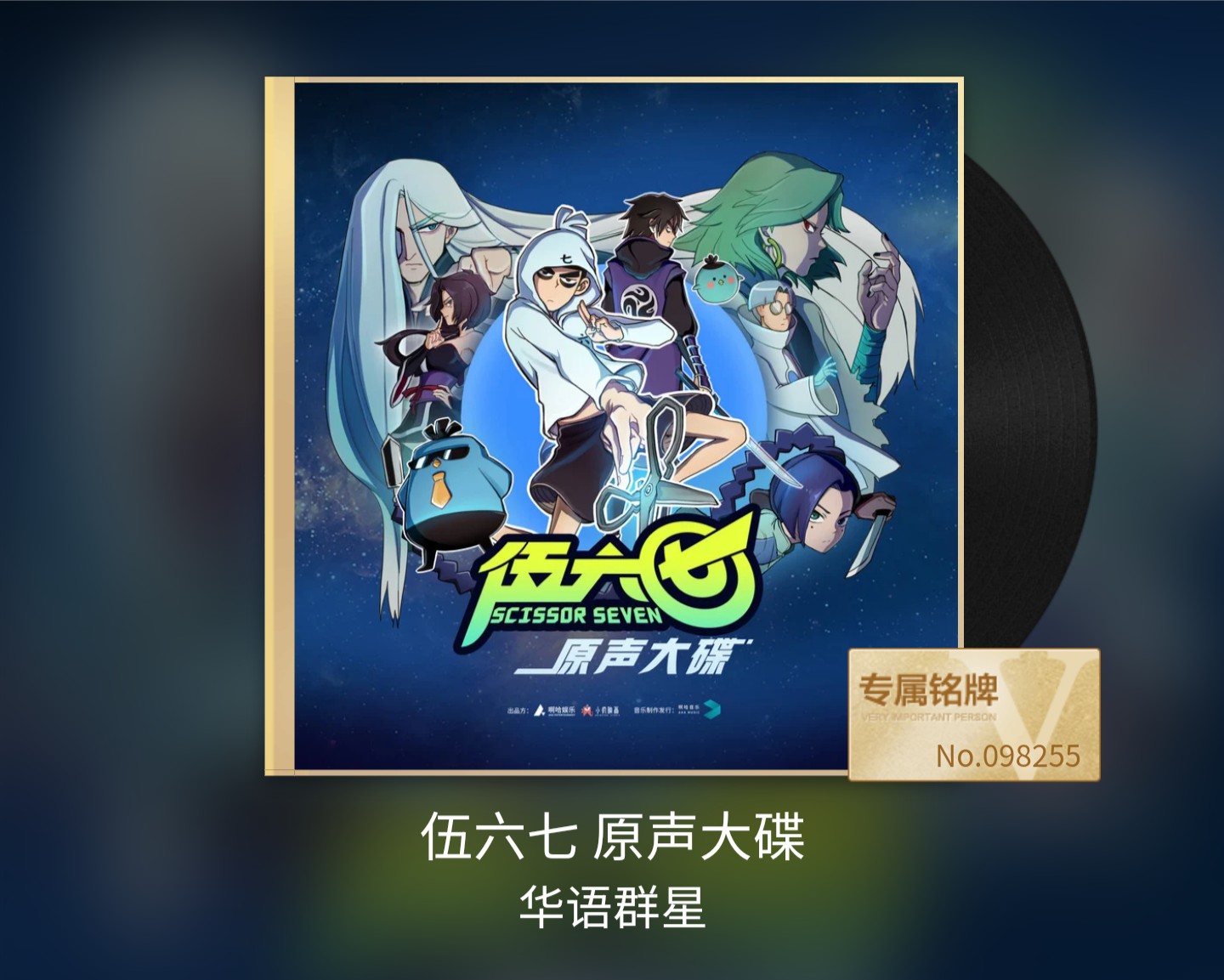 伍六七 原声大碟 FLAC | 44.1kHz/16bit