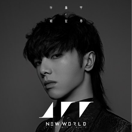 华晨宇 – 新世界 NEW WORLD 2020 Hi-Res | FLAC | 48kHz/24bit