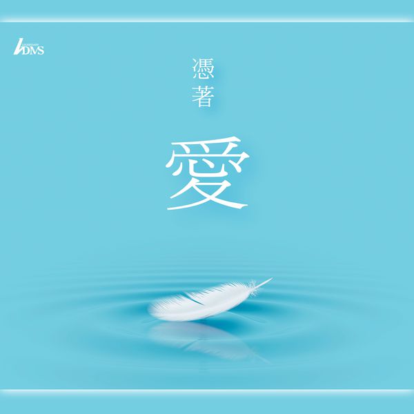 （qobuz）香港群星 — 凭着爱 2015 FLAC | 44.1kHz/16bit