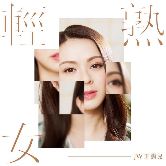 轻熟女 王灏儿 JW Hi-Res | FLAC | 48kHz/24bit