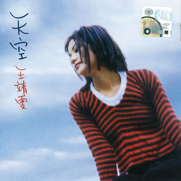 王菲 – 天空[24bit 192khz FLAC/百度云]