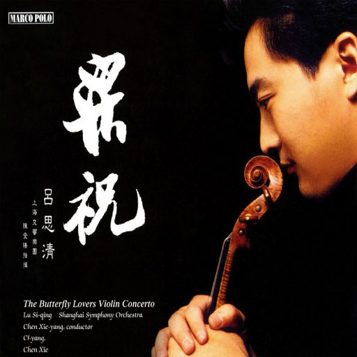 陈钢/何占豪: 梁祝小提琴协奏曲(Butterfly Lovers Violin Concerto)