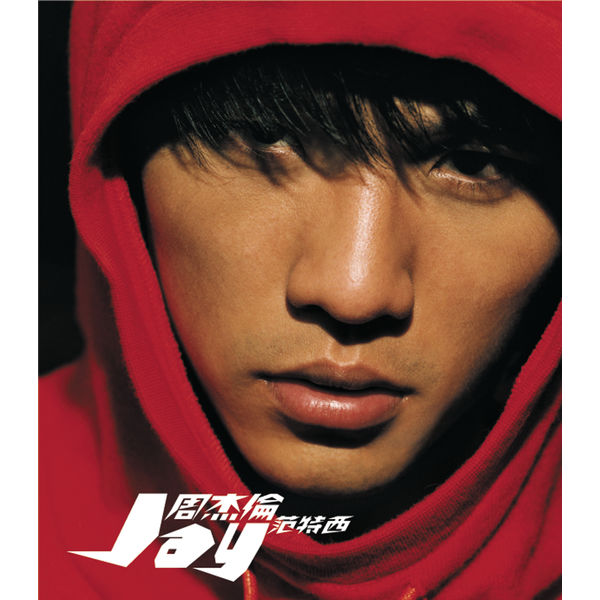 (qobuz) 周杰伦 范特西 2001 – Jay’s Fantasy