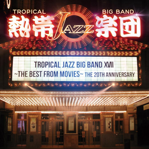 热带爵士大乐队演绎电影音乐 (TROPICAL JAZZ BIG BAND XVII -The Best from Movies-) 人声|试音